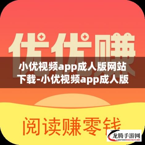 小优视频app成人版网站下载-小优视频app成人版网站公司v5.2.1免费官方版